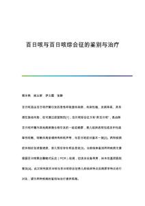 百日咳与百日咳综合征的鉴别与治疗