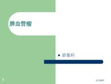 《脾血管瘤》课件