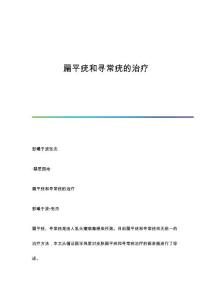扁平疣和寻常疣的治疗