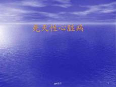 先天性心脏病--课件