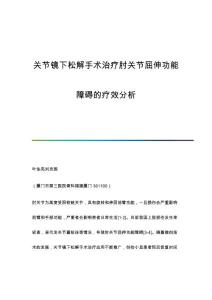 关节镜下松解手术治疗肘关节屈伸功能障碍的疗效分析