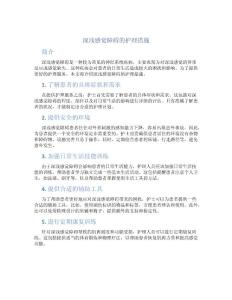 深浅感觉障碍的护理措施