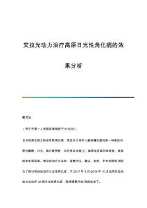 艾拉光动力治疗高原日光性角化病的效果分析