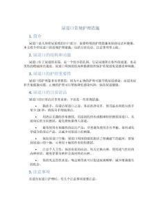 尿道口常规护理措施