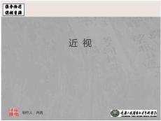 推拿治疗 近视 近视