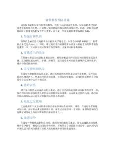 韧带损伤预防措施