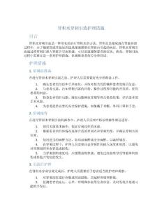 肾积水穿刺引流护理措施