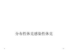 分布性休克感染性休克课件