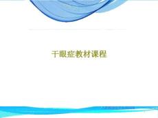 干眼症教材课程课件