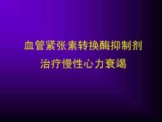 ACEI治疗慢性心衰课件