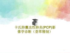 卡氏肺囊虫性肺炎（PCP）影像学诊断（荟萃精制）课件