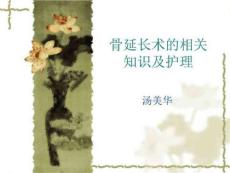 骨延长术的相关知识及护理精选课件