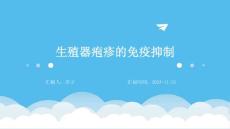 生殖器疱疹的免疫抑制