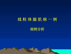 线粒体脑肌病 ppt课件