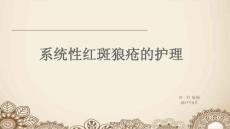 系统性红斑狼疮课件