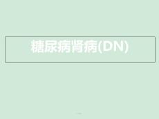 糖尿病肾病---课件