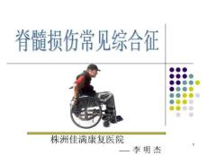 脊髓损伤临床综合征课件