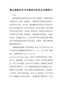 胰頭癌微創(chuàng)手術(shù)發(fā)展現(xiàn)狀及熱點問題探討