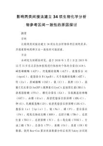 影響兩類間接法建立34項生物化學(xué)分析物參考區(qū)間一致性的原因探討