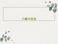 白癜风指南课件