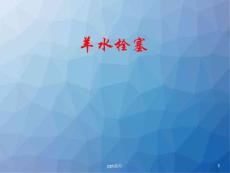 羊水栓塞课件
