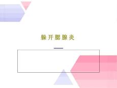 躲开腮腺炎课件