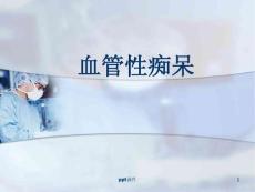 血管性痴呆病--课件