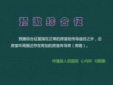 预激综合征-PPT课件