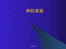 神经衰弱-课件