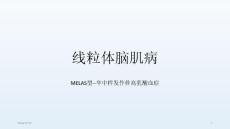 线粒体脑肌病-课件