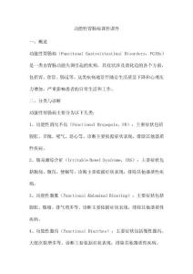 功能性胃肠病课件