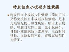 血小板减少性紫癜课件