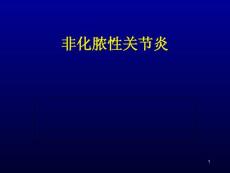 骨科非化脓性关节炎-课件