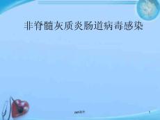 肠道病毒感染--课件