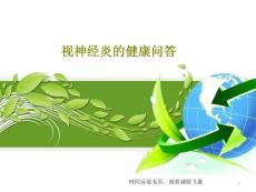 视神经炎的健康问答课件