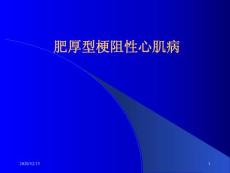 肥厚型梗阻性心肌病人的麻醉-课件