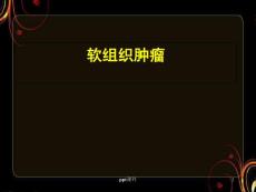软组织肿瘤--课件