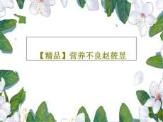 营养不良ppt课件