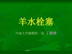 羊水栓塞--课件