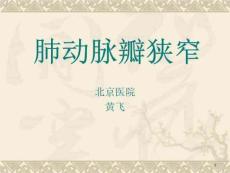肺动脉瓣狭窄课件