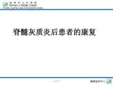 脊髓灰质炎康复--课件