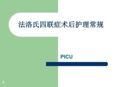 法洛氏四联症术后护理常规精品文档课件