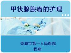 甲状腺腺瘤的护理课件