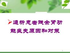 透析患者残余肾功能丧失原因和对策培训ppt课件