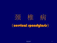 颈椎病课件