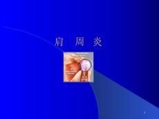 肩周炎课件