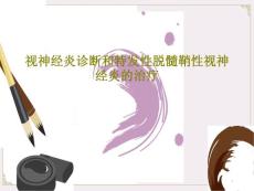 视神经炎诊断和特发性脱髓鞘性视神经炎的治疗课件