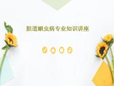 胆道蛔虫病专业知识讲座课件