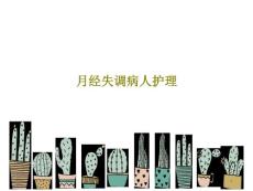 月经失调病人护理课件