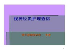 视神经炎护理查房课件